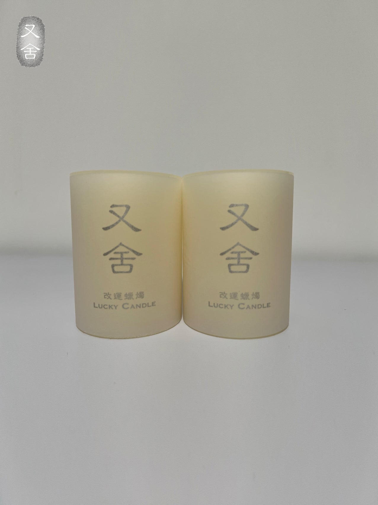 增運蠟蠋 Lucky Candle