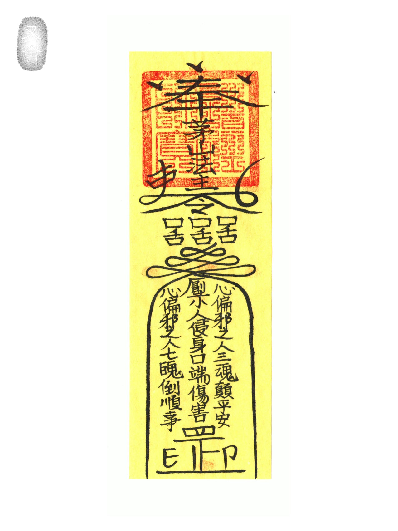 口舌符 Anti-gossip Talisman