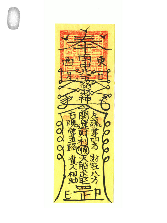 招財符 Fortune Talisman