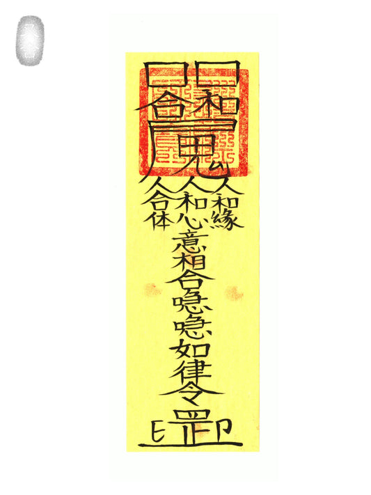 人緣符 Popularity Talisman