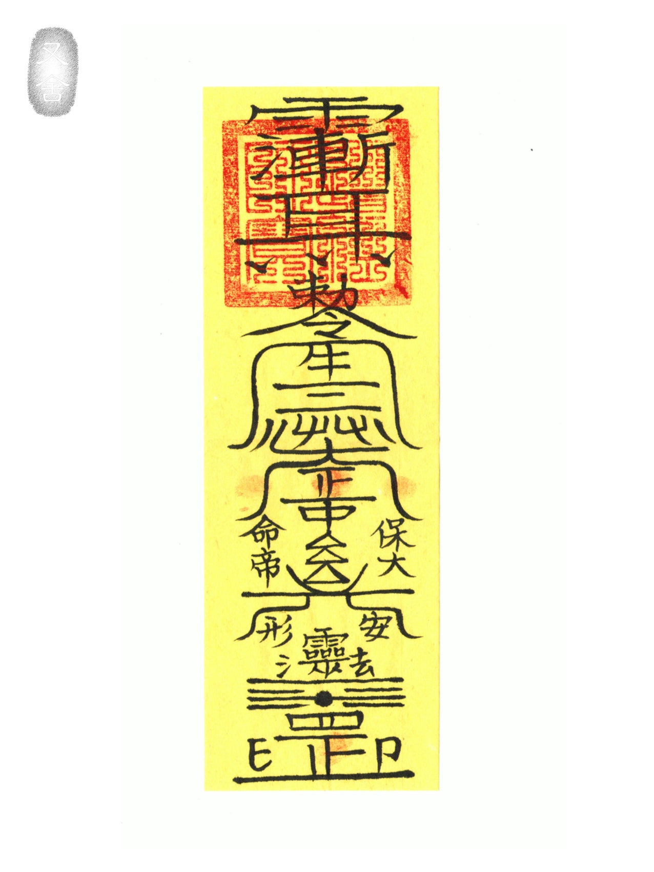 金光保身符 Protection Talisman